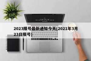 2023限号最新通知今天(2021年3月23日限号)