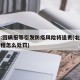 北京:因瞒报等引发防疫风险将追责(北京瞒报行程怎么处罚)