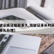 【驾驶证换证提前多久,驾驶证多长时间换证提前多久办理】