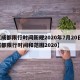 【成都限行时间新规2020年7月20日,成都限行时间和范围2020】