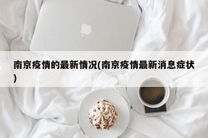 南京疫情的最新情况(南京疫情最新消息症状)