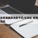 石家庄疫情最新消息今天/石家庄 疫情最新数据消息