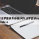 阿尔法罗密欧车价格/阿尔法罗密欧suv价格 stelvio