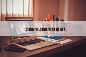 【矮卧室,矮卧室效果图】