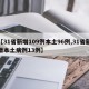 【31省新增109例本土96例,31省新增本土病例13例】