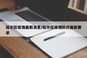 裕华区疫情最新消息/裕华区疫情防控最新要求