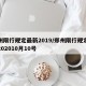郑州限行规定最新2019/郑州限行规定最新202010月10号