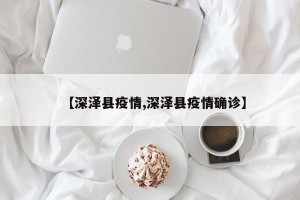 【深泽县疫情,深泽县疫情确诊】