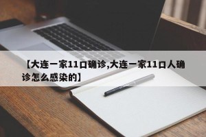 【大连一家11口确诊,大连一家11口人确诊怎么感染的】