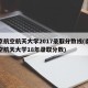 南京航空航天大学2017录取分数线(南京航空航天大学18年录取分数)