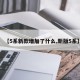 【5系新款增加了什么,新版5系】