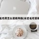水泥毛坯房怎么装修风格(水泥毛坯装修效果图)