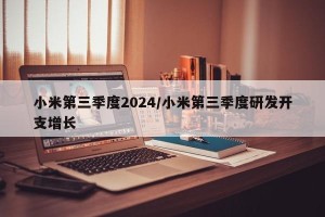 小米第三季度2024/小米第三季度研发开支增长