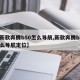 【新款奔腾b50怎么导航,新款奔腾b50怎么导航定位】