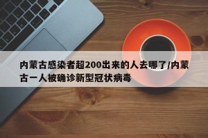 内蒙古感染者超200出来的人去哪了/内蒙古一人被确诊新型冠状病毒