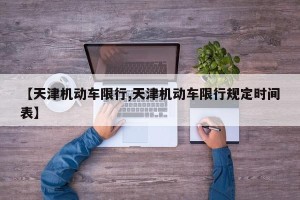 【天津机动车限行,天津机动车限行规定时间表】