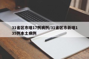 31省区市增17例病例/31省区市新增135例本土病例