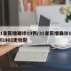 31省新增确诊19例/31省新增确诊19例1003无标题