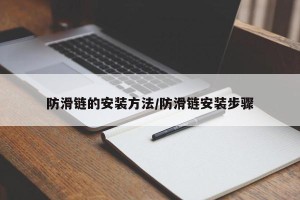 防滑链的安装方法/防滑链安装步骤