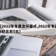 【2022年冬奥会闭幕式,2022年冬奥会纪念币5元】