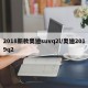 2018新款奥迪suvq2l/奥迪2019q2