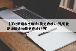 【河北新增本土确诊1例无症状28例,河北新增确诊90例无症状15例】