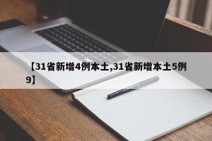 【31省新增4例本土,31省新增本土5例9】
