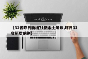 【31省昨日新增71例本土确诊,昨日31省新增病例】