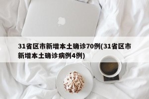 31省区市新增本土确诊70例(31省区市新增本土确诊病例4例)