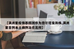 【满洲里疫情基因测序为德尔塔变异株,满洲里首例本土病例治愈出院】