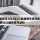 成都限号2023年2月最新限号时间表格/成都2020最新限号通知