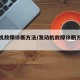 发动机故障诊断方法/发动机故障诊断方法概述