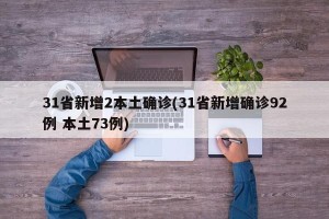 31省新增2本土确诊(31省新增确诊92例 本土73例)