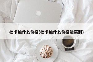 杜卡迪什么价格(杜卡迪什么价格能买到)