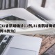 【31省新增确诊11例,31省新增确诊11例 6例为】