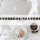 河北大学疫情最新消息(河北大学疫情管理平台)