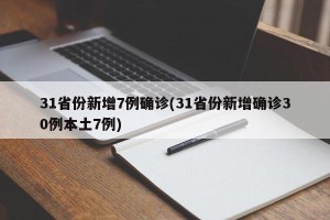 31省份新增7例确诊(31省份新增确诊30例本土7例)