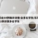 石家庄84例确诊详情:含多名学生/石家庄新52例详情多名学生