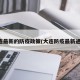 大连最新的防疫政策(大连防疫最新通知)