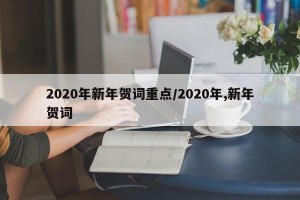 2020年新年贺词重点/2020年,新年贺词