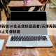天津新增10名无症状感染者/天津再新增1例本土无症状者