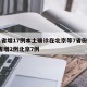31省增17例本土确诊在北京等7省份/31省增2例北京7例
