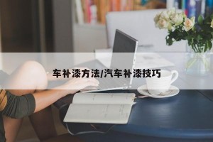 车补漆方法/汽车补漆技巧