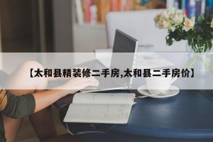 【太和县精装修二手房,太和县二手房价】