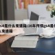 gs4是什么变速箱/16年传祺gs4是什么变速箱