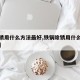 【除锈用什么方法最好,铁锅除锈用什么方法最好】