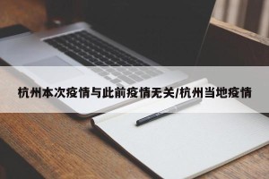 杭州本次疫情与此前疫情无关/杭州当地疫情