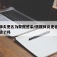 新冠肺炎更名为新冠感染/新冠肺炎更名为新冠感染了吗