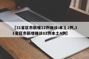 【31省区市新增12例确诊:本土1例,31省区市新增确诊12例本土4例】