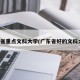 广东省重点文科大学(广东省好的文科大学)